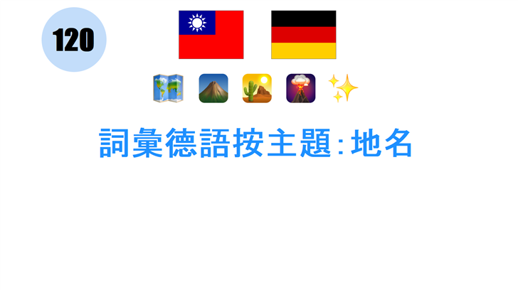 詞彙德語按主題：地名